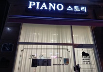 더피아노스토리음악교습소