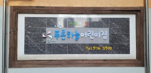 시립푸른하늘어린이집