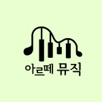 아르떼뮤직학원 내방점