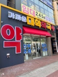 대학약국