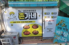 존가네 송파가락점