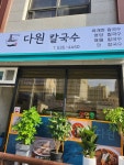 다원칼국수