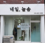 네일,늘솜