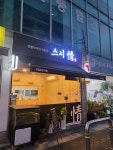 스시정