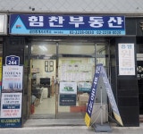 힘찬공인중개사사무소
