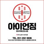 명지 헬스장PT&헬스 아이언짐