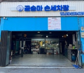 곰승마 손세차장