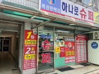 하나로슈퍼