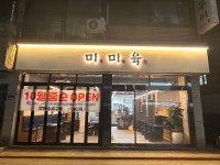 미미육 서울대입구역본점