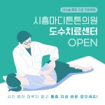 시흥마디튼튼의원