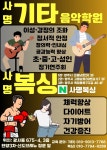사명기타음악학원