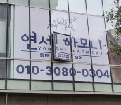 연세하모니성악교습소