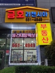 금호리첸시아공인중개사사무소