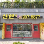신한부동산공인중개사사무소