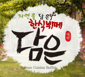 담은한식뷔페