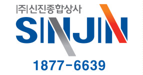 신진종합상사