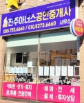 진주아너스 공인중개사사무소
