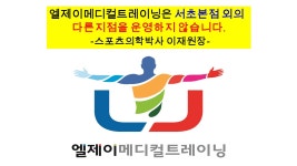 엘제이 메디컬 트레이닝 서초본점