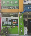 푸르지오공인중개사사무소