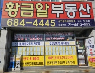 황금알부동산공인중개사사무소