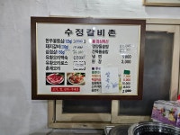 수정갈비촌