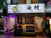 해촌
