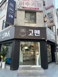 고멘