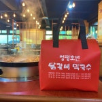 청평호반닭갈비막국수