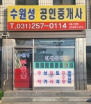 수원성부동산공인중개사사무소