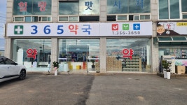 365약국