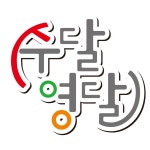 수달영달 수학달인 영어달인학원