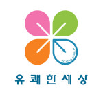 유쾌한세상