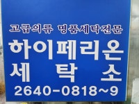 하이페리온세탁소