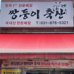 쌍둥이축산