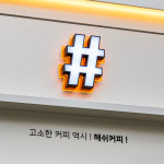 해쉬커피 서면1호점
