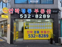 안락경동부동산공인중개사사무소