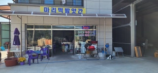 마리떡방앗간