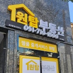 원탑부동산공인중개사사무소