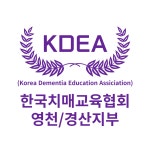 한국치매교육협회 영천경산지부