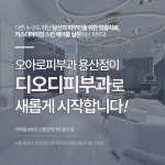 디오디피부과의원 용산