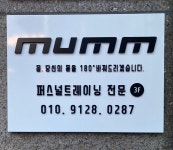 뭄핏 PT헬스 수서점