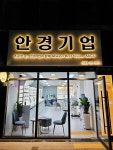 안경기업 가평점