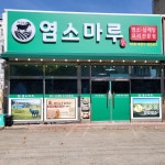 약산도염소마루