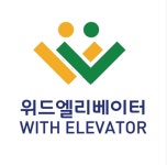 위드엘리베이터