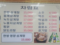 장수삼계탕