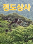 정도상사