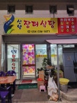 신녕장터식당