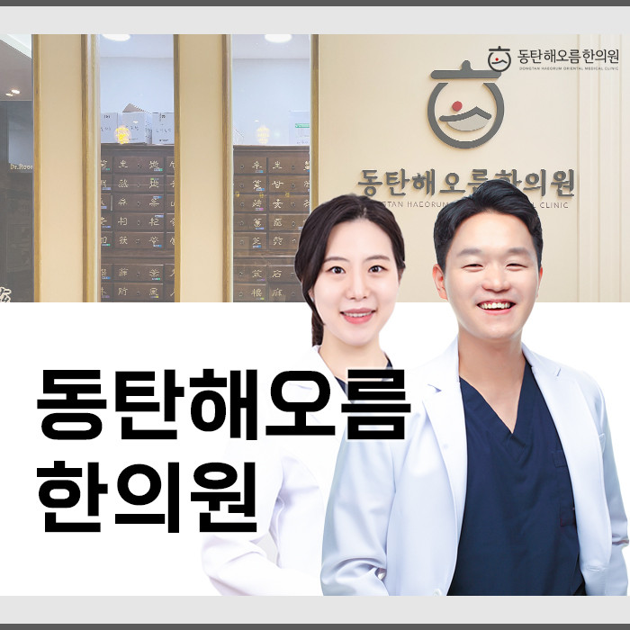 동탄해오름한의원