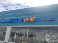 베스트리퍼 경산하양점