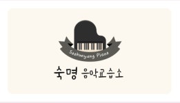 숙명음악교습소